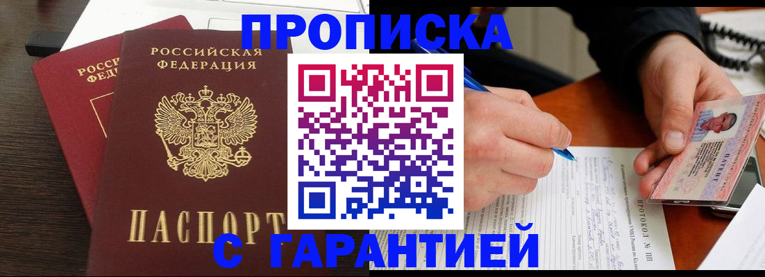 прописка в Белоярске