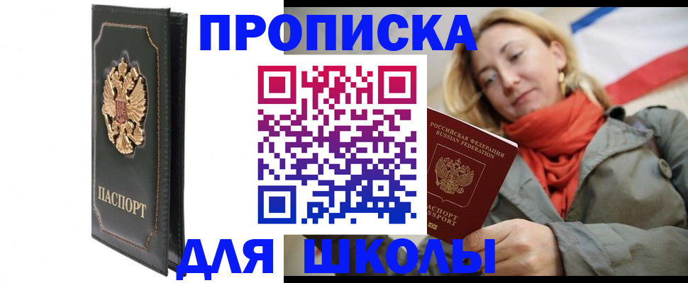 временная регистрация для школы в Белоярске